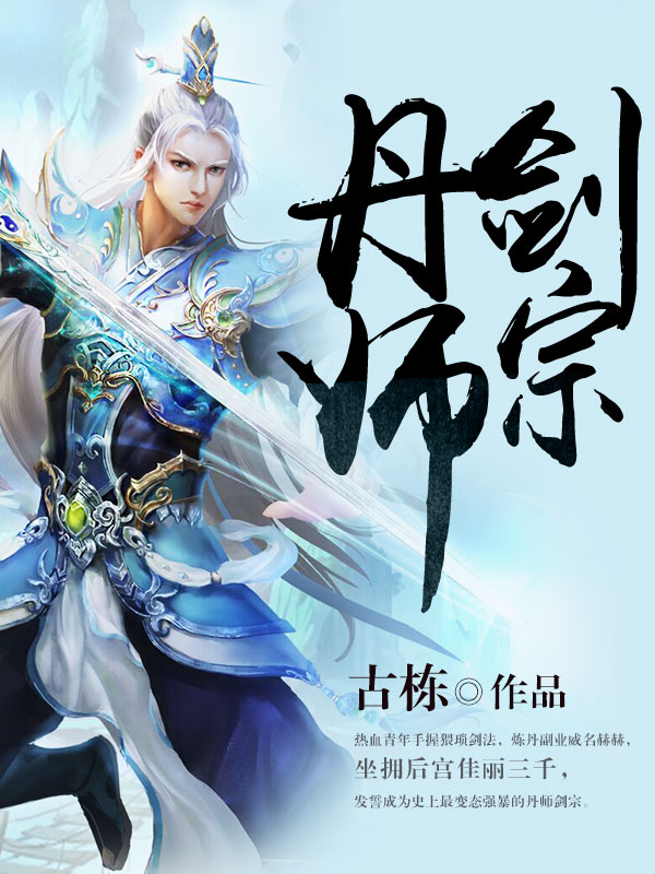 丹师剑宗